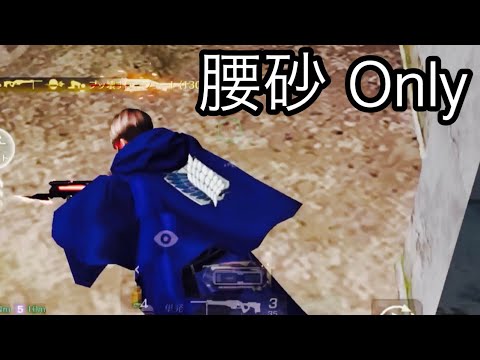 【荒野行動】ラフノールさんのリクエスト曲で贈る腰砂 Onlyキル集！「シルエット」#197