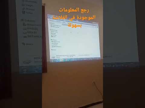 رجع المعلومات الموجودة في الفلاشة بسهولة الفلاشة  