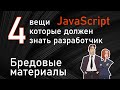 4 вещи которые должен знать JavaScript разработчик. Бред статей на сайтах