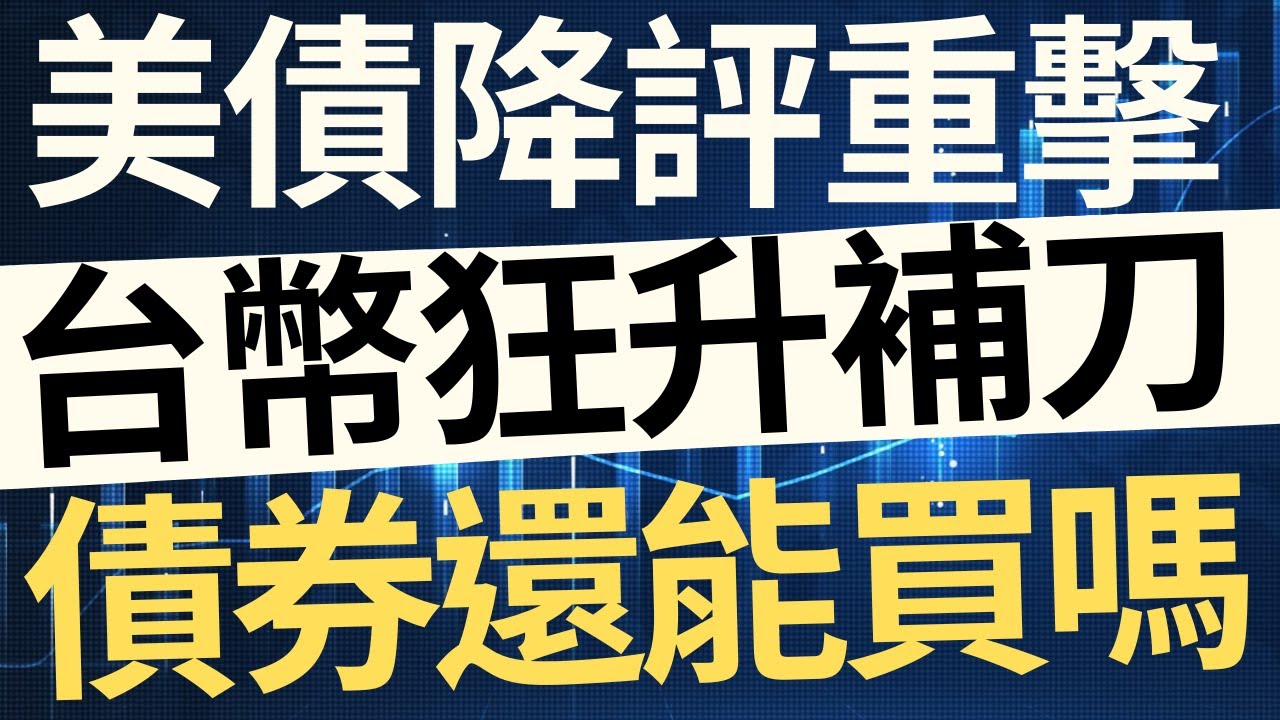 美債降評重擊！台幣升值雪上加霜！債券ETF還能買嗎？