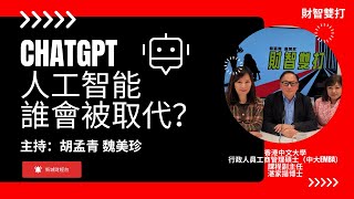 ChatGPT是另一個科技泡沬? 哪些業會被ChatGPT取代?|香港人工智能如何落地應用？|CHATGPT人工智能涉及哪些道德問題？|財智雙打 胡孟青 魏美珍