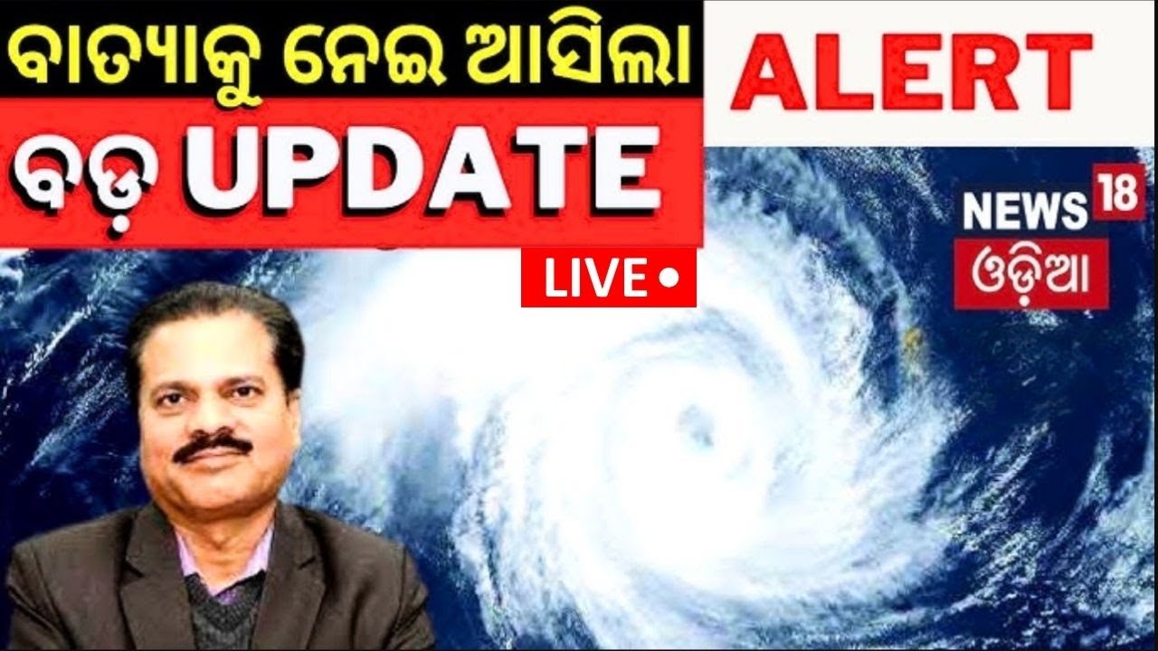 Live: ବାତ୍ୟାକୁ ନେଇ ଆସିଲା ବଡ଼ Update | Odisha Cyclone News |Weather Update |Heavy Rainfall |Odia News