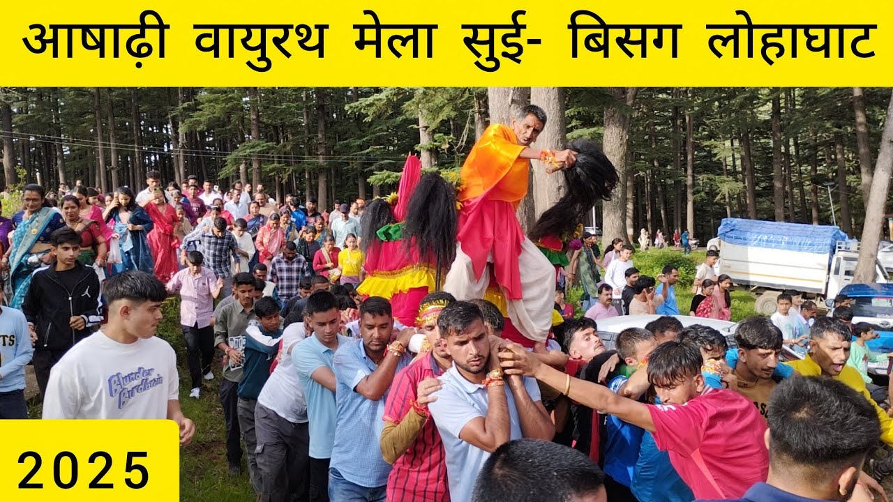 आषाढ़ी वायुरथ मेला 2025 || यहाँ ऐसे होती हैं रक्षाबंधन | Lohaghat Uttarakhand Champawat
