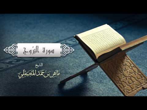 الشيخ ماهر المعيقلي سورة البروج النسخة الأصلية     