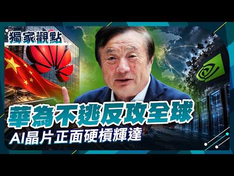 【精選回顧】任正非「出逃」傳聞破了！華為要全面出海！從AI晶片到整座資料中心全包 輝達真對手殺來了！｜#獨家觀點 #環球大戰線 #寰宇全視界 @globalvisiontalk
