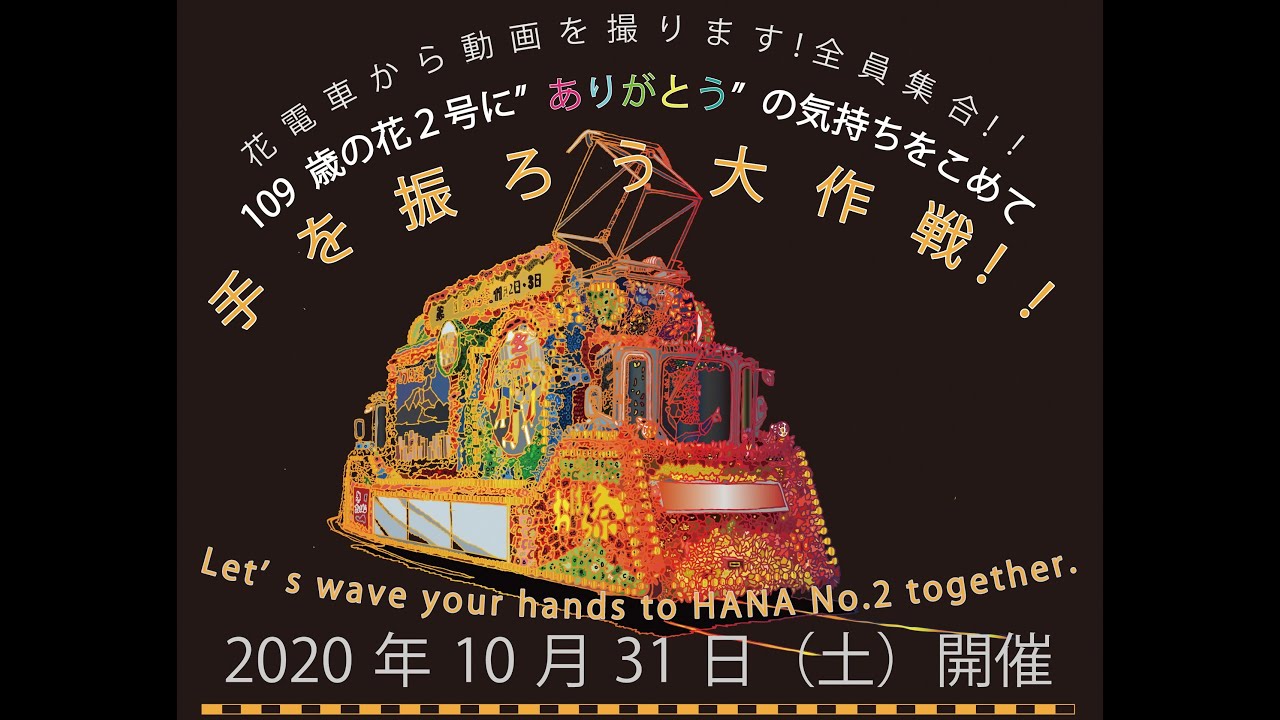 【花2号に手を振ろう大作戦！】109歳の花2号に“ありがとう”の気持ちを込めて（ダイジェスト版）［鹿児島市交通局］#3