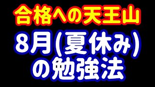 【勉強法】8月（夏休み）に何をすべきなのか？天王山をのりきる！