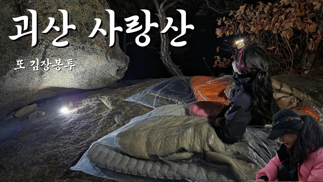 추운 겨울 김장봉투 비박 !~도파민을 찾아서~!