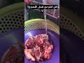 هل انتم مع غسل اللحم ولا لا هل انتم مع غسل اللحم ولا لا