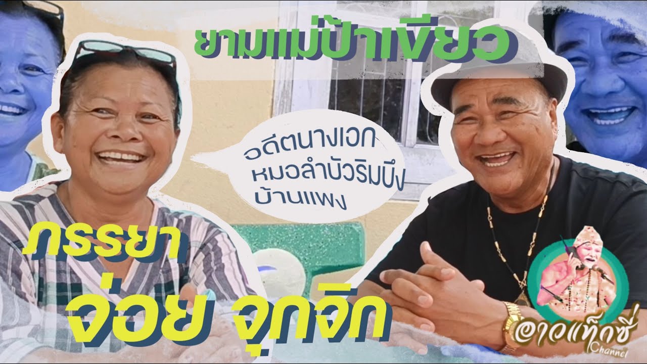 ยามป้าเขียว ภรรยาลุงจ่อยจุกจิก-เว่าพื้นผู้ตายจักหน่อย ย่อนคิดฮอด