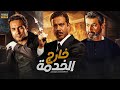 فيلم الأكشن والإثارة خارج الخدمة ياسر جلال ومحمد فراج وكريم فهمي 