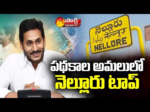 Nellore Ranks At Top Place In AP | Government Schemes Implementation | Sakshi TV - SAKSHITV