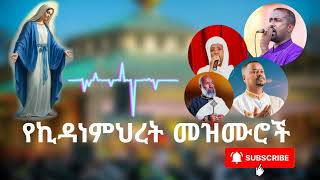 የኪዳነምህረት መዝሙሮች ስብስብ