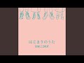 はじまりのうた