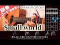 【歌詞&amp;簡単コード】BUMP OF CHICKEN『Small world』フルサイズ ギター弾き語り【映画 すみっコぐらし 青い月夜のまほうのコ 主題歌】