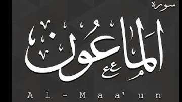 سورة الماعون بصوت الشيخ أحمد العجمي