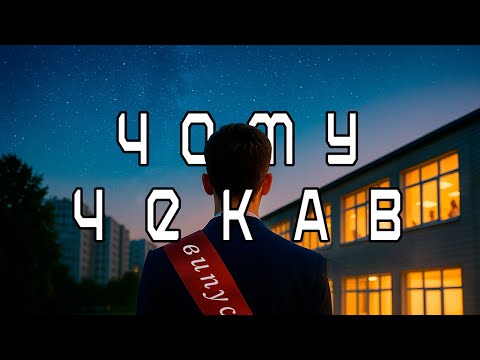 BIOBITER ЧОМУ ЧЕКАВ