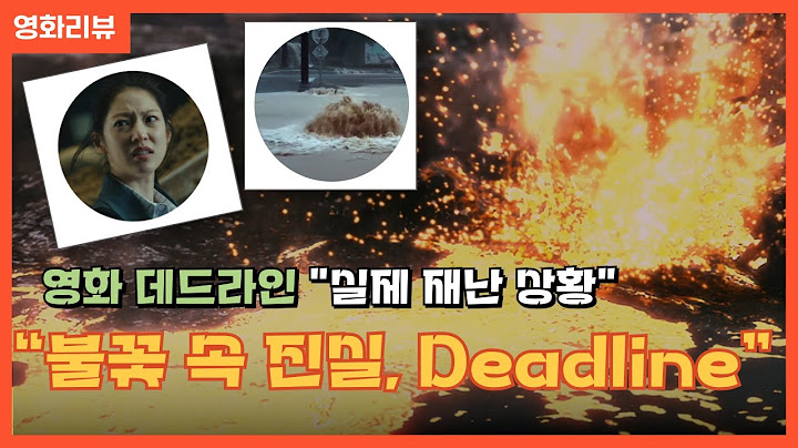 22년 실화! 정말 일어날수 있는 재난영화 ! 영화 데드라인