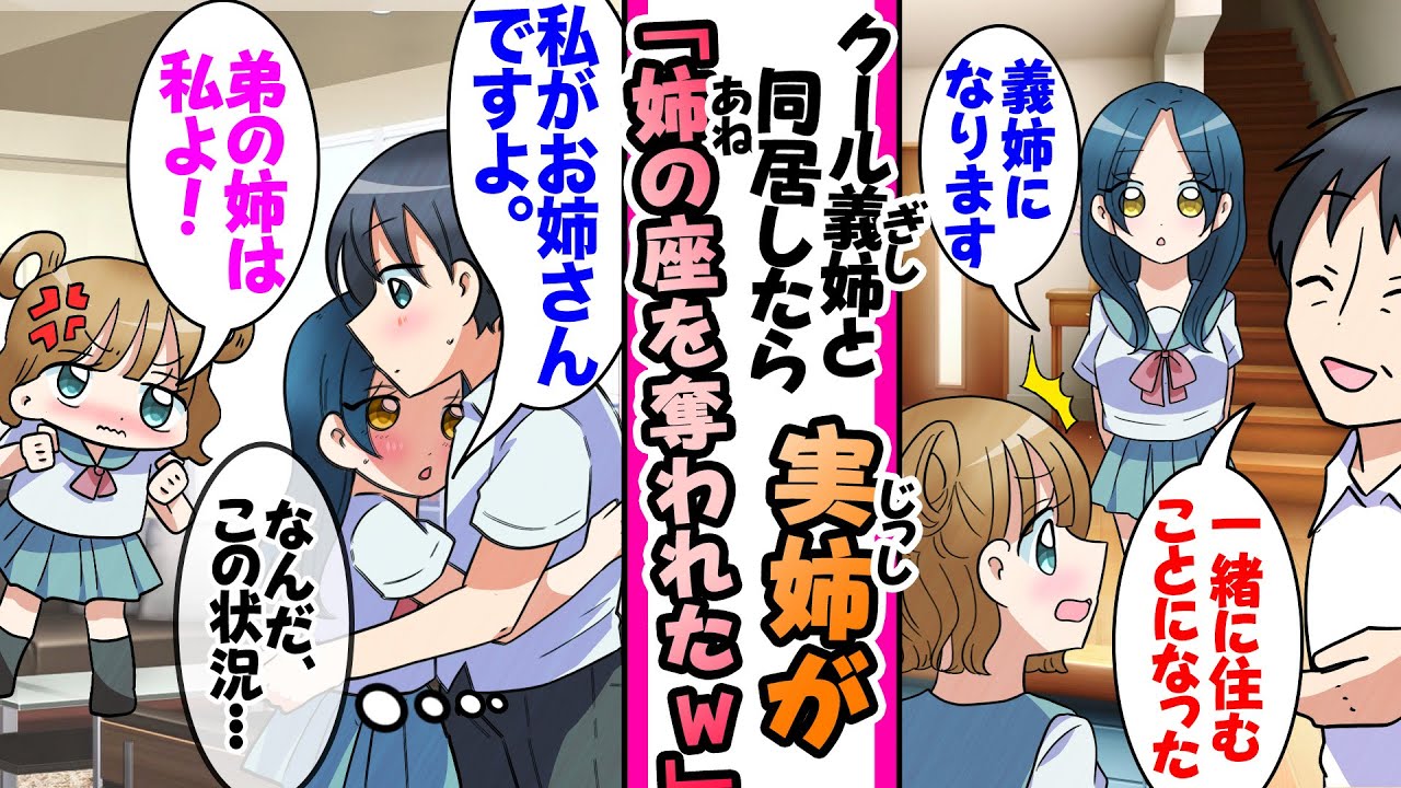 【漫画】親の再婚でクールな義姉と同居するとブラコンな実姉「姉の座をかけて勝負！」と二人で俺を取り合い始めたw【ラブコメ】