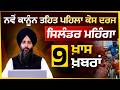 LPG Hike । Kailash Mansarovar Registration । 15% min wages increased । 9 ਖ਼ਾਸ ਖ਼ਬਰਾਂ । THE KHALAS TV