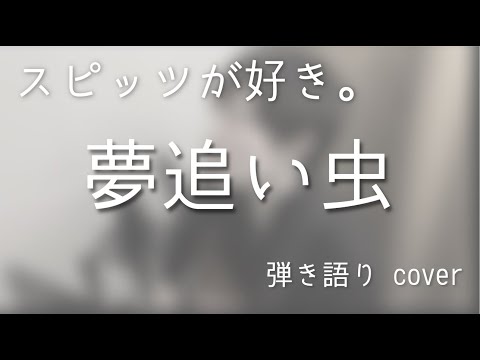 スピッツ / 夢追い虫（弾き語りカバー）