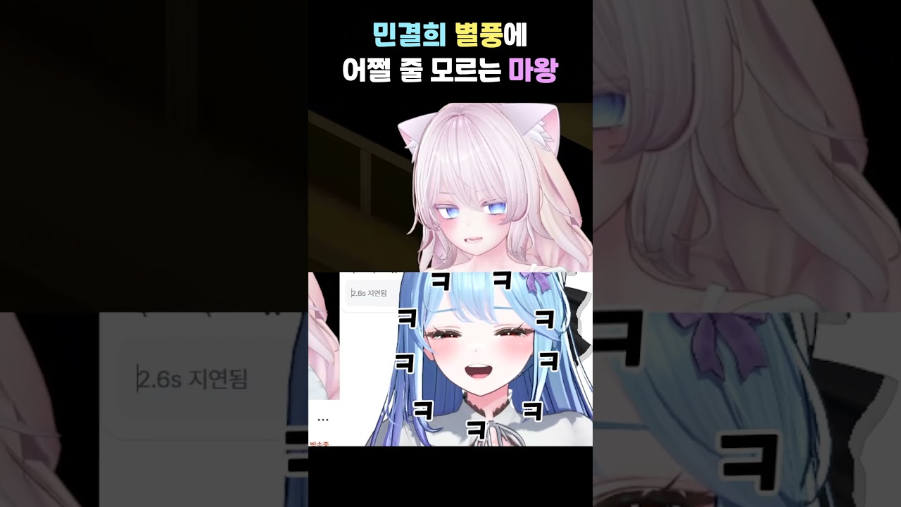 마왕 반응 개귀여워하는 민결희