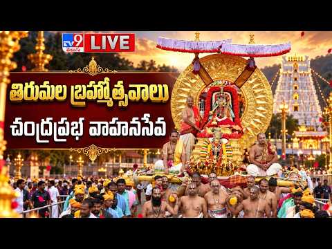 చంద్రప్రభ వాహనసేవ LIVE | Chandra Prabha Vahana Seva @ Tirumala Brahmotsavam 2026 - TV9 - TV9