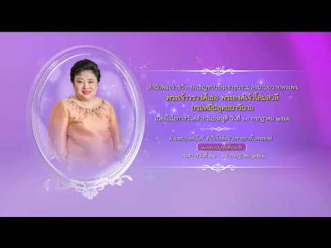 [ช่อง 7HD] เชิญชวนลงนามถวายพระพร พระองค์เจ้าโสมสวลีฯ โอกาสวันคล้ายวันประสูติ