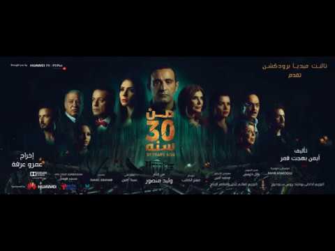 حماقي اللقا أغنيه فيلم 30 سنه