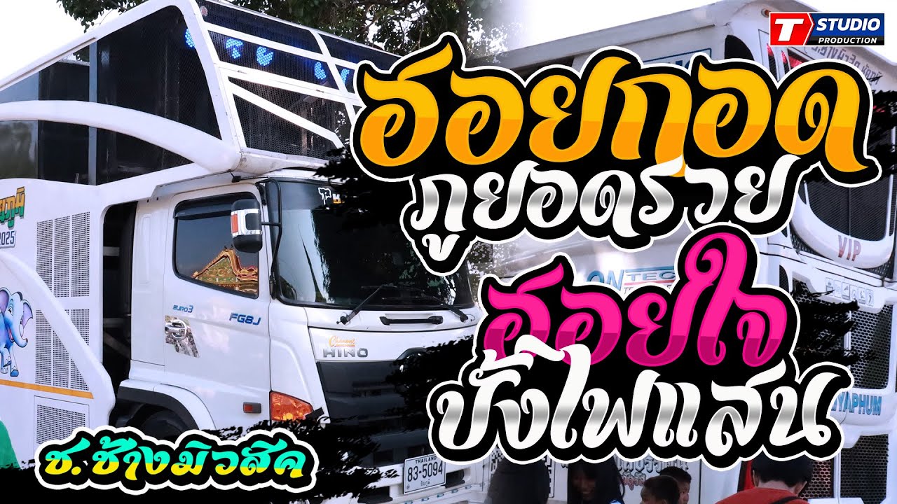 ฮอยกอดภูยอดรวย I ฮอยใจบั้งไฟแสน I ใจหล่นที่หน้าฮ้าน ((แสดงสด)) รถแห่ ช.ช้างมิวสิค ชัยภูมิ