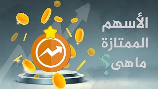 الأسهم الممتازة ماهي وبماذا تختلف عن الأسهم العادية ؟