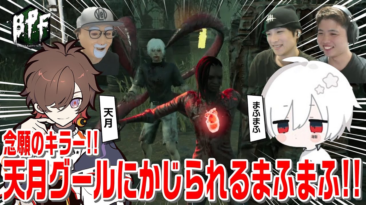 念願のキラープレイ！！天月グールにかじられるまふまふ【BPF128 切り抜き】