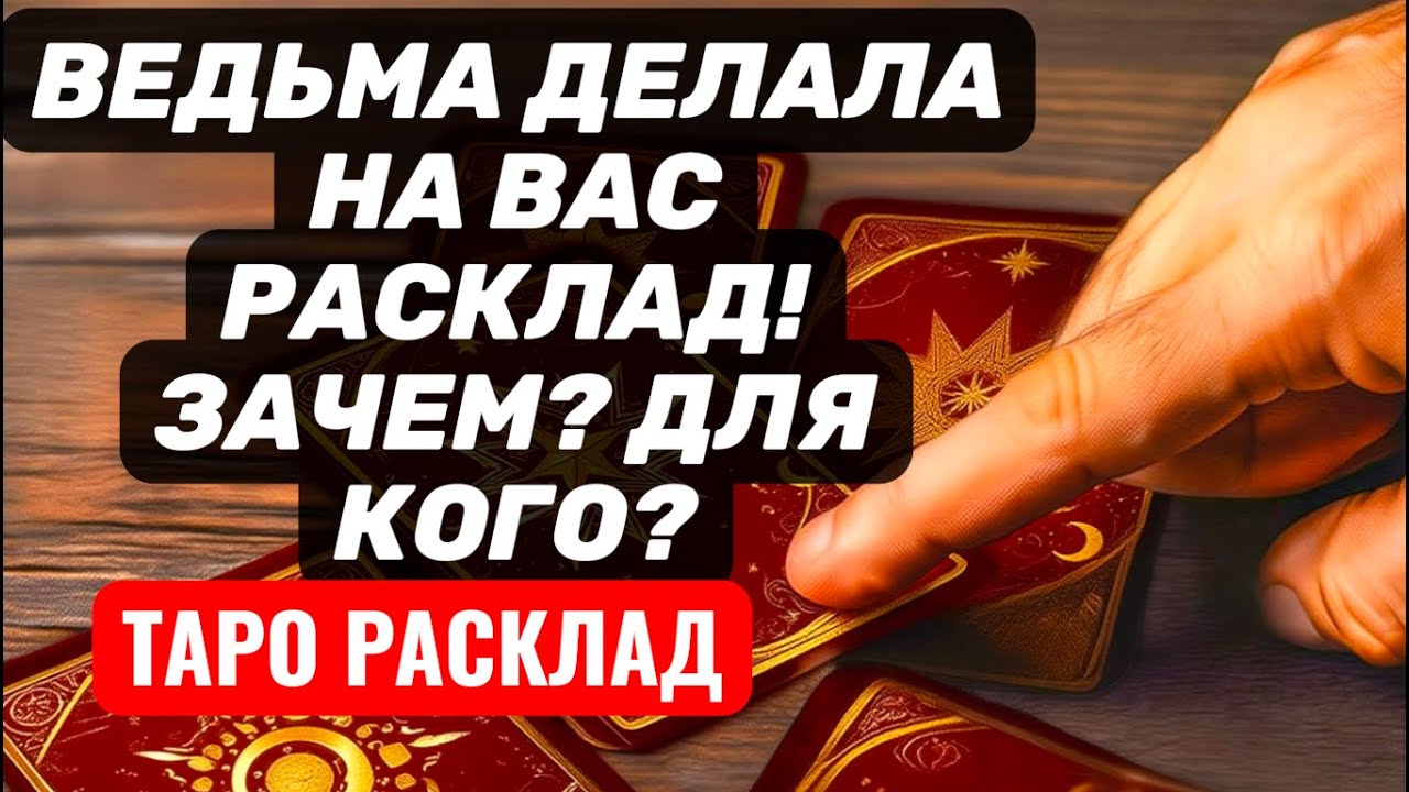 ЗЛАЯ ВЕДЬМА вас ПРОСМАТРИВАЛА❗Для чего❓Для кого❓