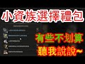 【HIT2】小資族選擇禮包！！有些看似很香其實划不來～聽我說說哪個好