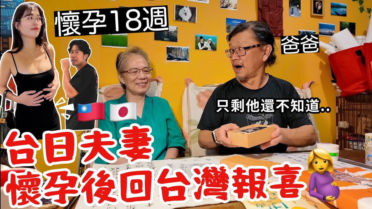 懷孕18週🤰孕後首飛回台灣給爸爸報喜!只剩他還不知道了..🫢 縮圖