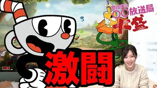 再び『カップヘッド』に挑む！【原由実の○○放送局 大盛】