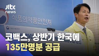 코백스, 상반기 백신 공급…우리나라는 135만명분 확보 / JTBC 아침&