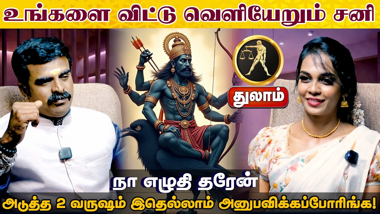 துலாம் | உங்களை விட்டு வெளியேறும் சனி  திருநள்ளாறு சனிப்பெயர்ச்சி 2026 | Sani Peyarchi Palangal 2026