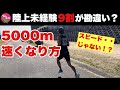 陸上未経験ランナーの9割が誤解!5000mの速くなり方