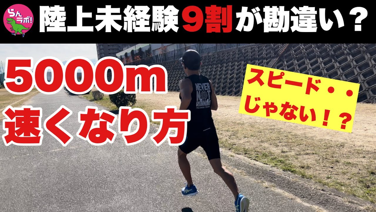 陸上未経験ランナーの9割が誤解！5000mの速くなり方