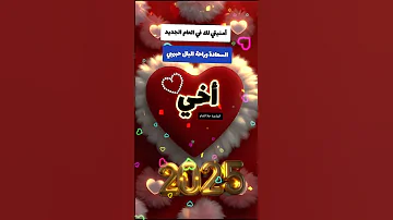 لأخي الغالي بالعام الجديد أتمنى لك السعادة وراحة البال كل عام وانت بخير حالات واتس للاخ2025 