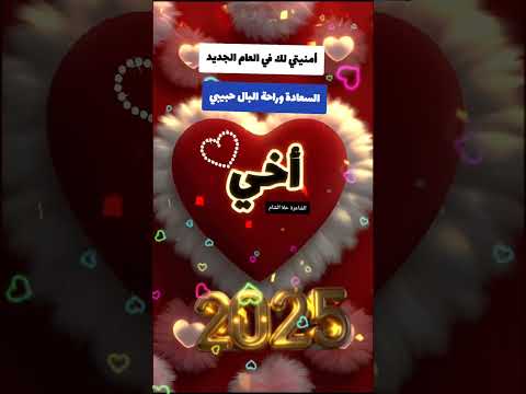 لأخي الغالي بالعام الجديد أتمنى لك السعادة وراحة البال كل عام وانت بخير حالات واتس للاخ2025
