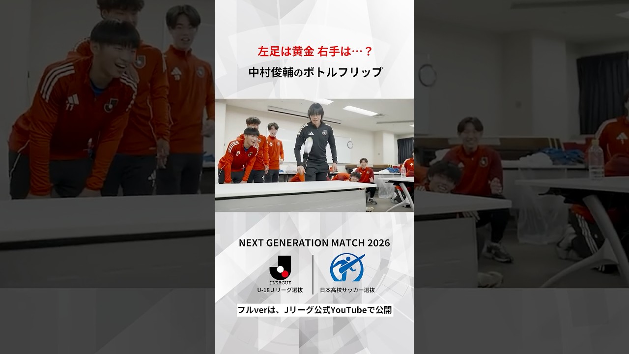 撮って撮って！」中村俊輔コーチがカメラを呼び寄せ、ボトルフリップに