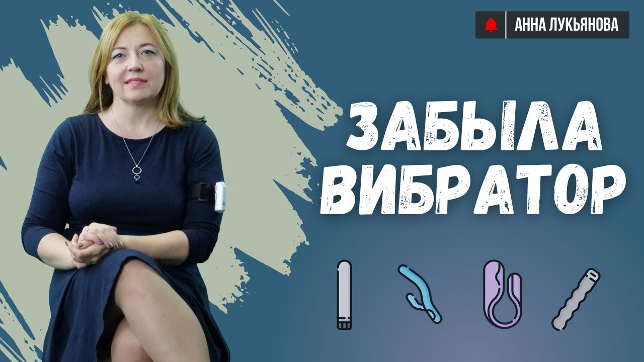 Забыла вибратор / Анна Лукьянова