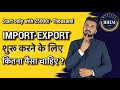 What are the investment required to start import export business by sagar agravat