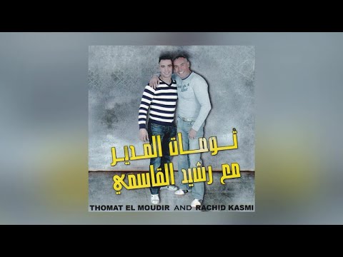 Jayi Jayi Thomat El Moudir Rachid Kasmi Official Audio 