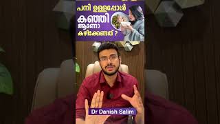 1349: ? പനി ഉള്ളപ്പോൾ കഞ്ഞി മാത്രം കുടിച്ചാൽ മതിയോ ? Rice Porridge only for fever! #fever #health