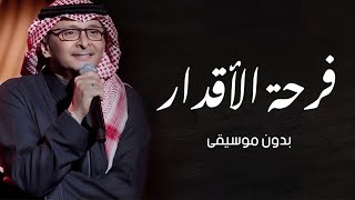 زفة فرحة الاقدار   بدون موسيقى   عبد المجيد عبد الله - اسمعها