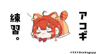 【 歌 】まったりチル アコギ練習しよ～【ラトナ・プティ/にじさんじ】