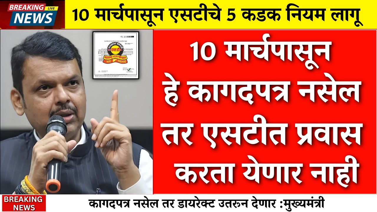 अर्जेंट सुचना! एसटीचे 5 नवे नियम हाफ तिकीट बंद ? |MSRTC New Rules |ST Half Ticket|NCMC Card